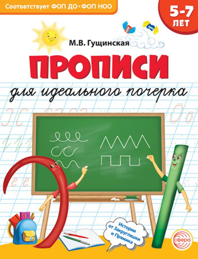 Прописи для идеального почерка. 5-7 лет