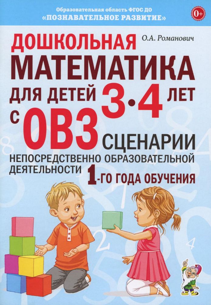 Дошкольная математика для детей 6-7 лет с ОВЗ. Сценарии непосредственной образовательной деятельности 4-го года обучения