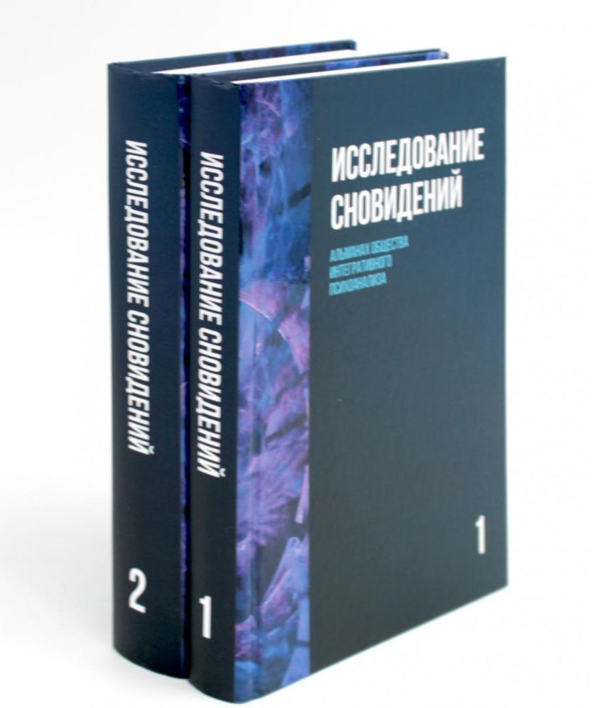 Исследование сновидений. Альманах Общества интегративного психоанализа. В 2 т