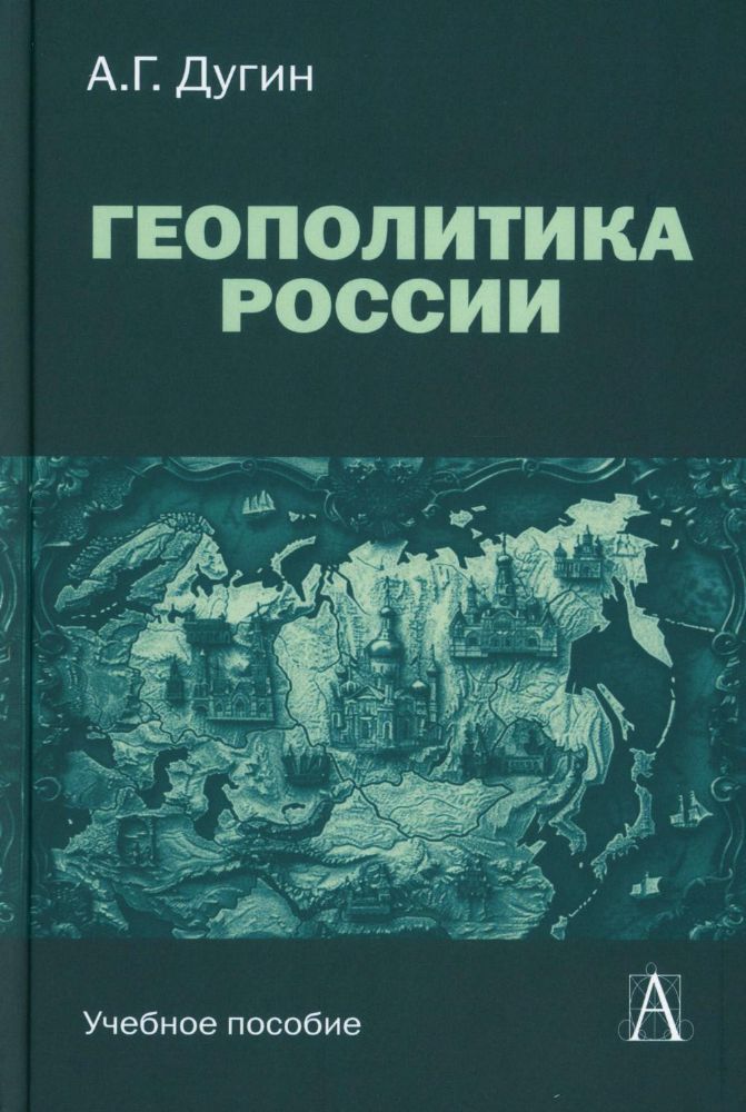 Геополитика России: Учебное пособие для вузов. 3-е изд