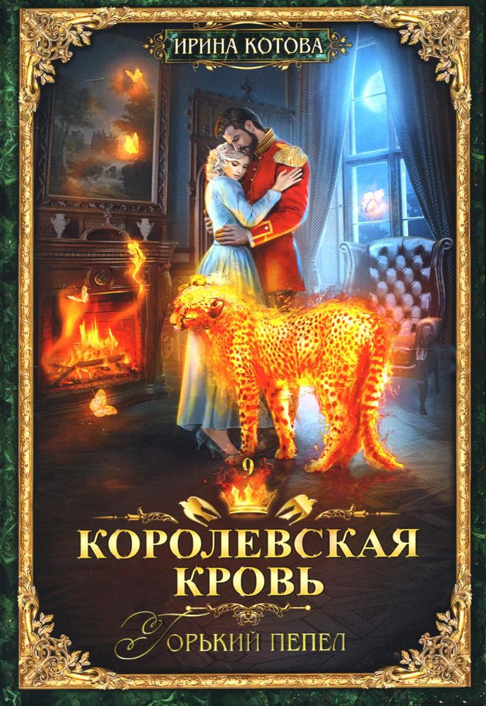 Королевская кровь - 9: Горький пепел (с автографом)