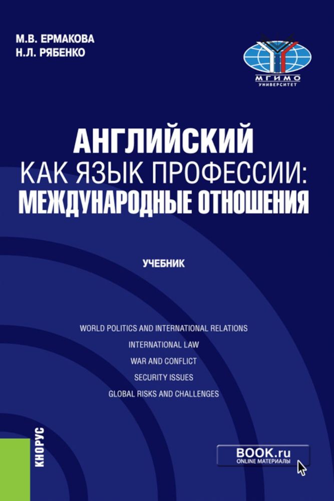 Английский как язык профессии: международные отношения: Учебник