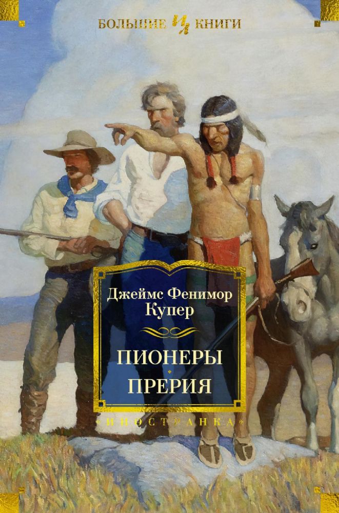 Пионеры. Прерия (с илл.)