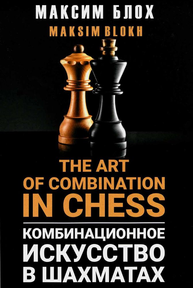 Комбинационное искусство в шахматах (The art of combination in Chess) (6+)