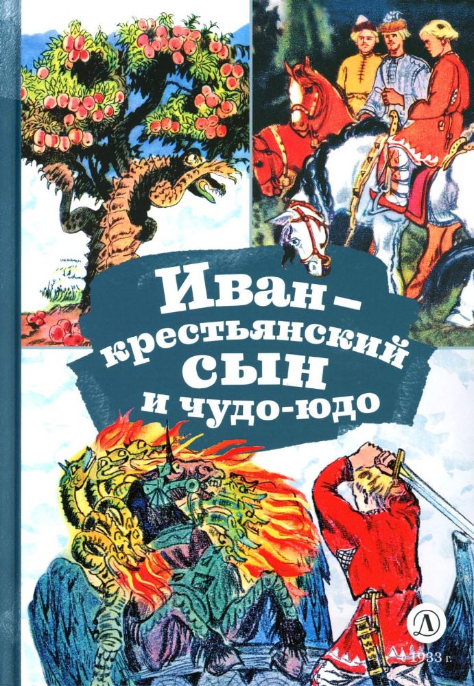 Иван-крестьянский сын и чудо-юдо