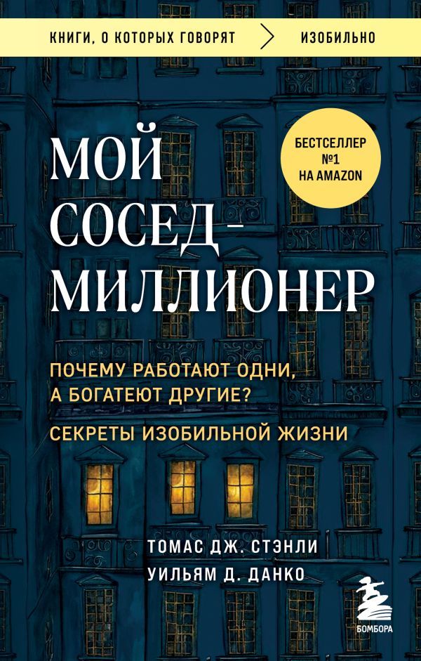 Мой сосед - миллионер. Почему работают одни, а богатеют другие? Секреты изобильной жизни