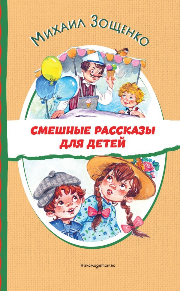 Смешные рассказы для детей (ил. Е. Кузнецовой)