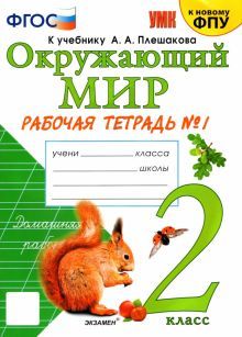 УМК Окружающий мир 2кл Плешаков. Р/т. №1 ФПУ