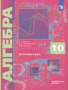 Алгебра 10кл [Учебник] углубл. изучение