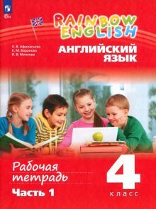 Английский язык 4кл ч1 [Рабочая тетрадь]