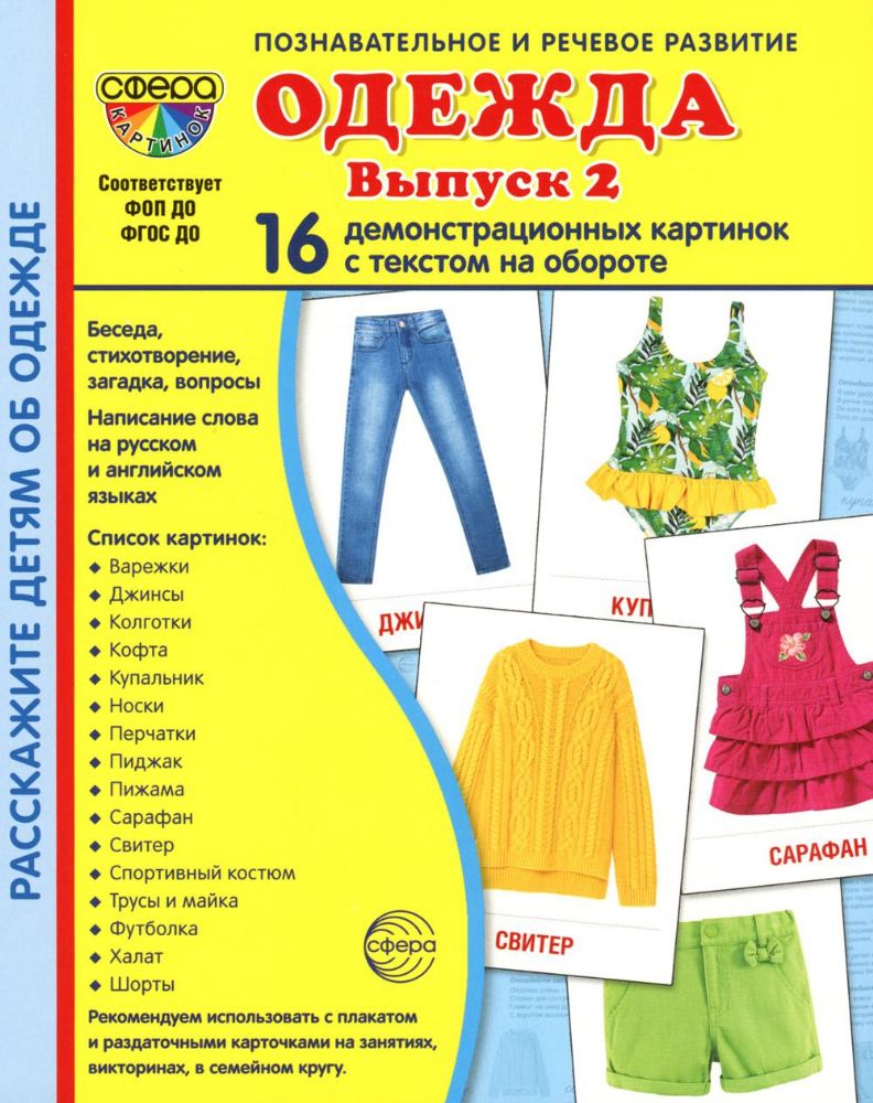 Демонстрационные картинки. Одежда-2: 16 демонстрационных картинок с текстом