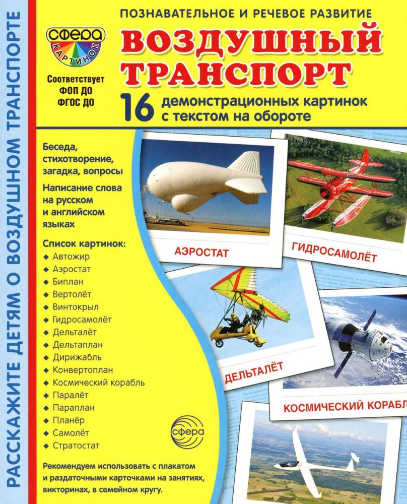 Демонстрационные картинки. Воздушный транспорт. 16 демонстрационных картинок с текстом на обороте