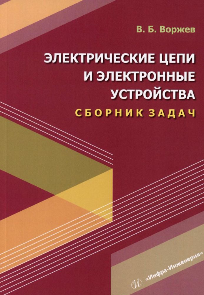 Электрические цепи и электронные устройства. Сборник задач: Учебное пособие