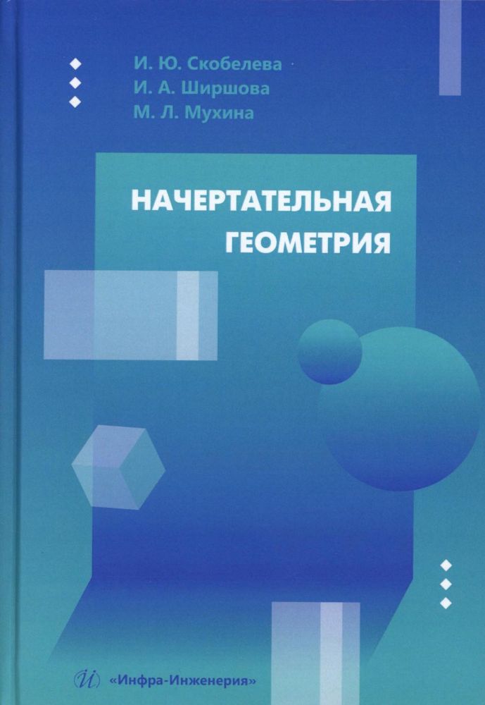 Начертательная геометрия: Учебное пособие