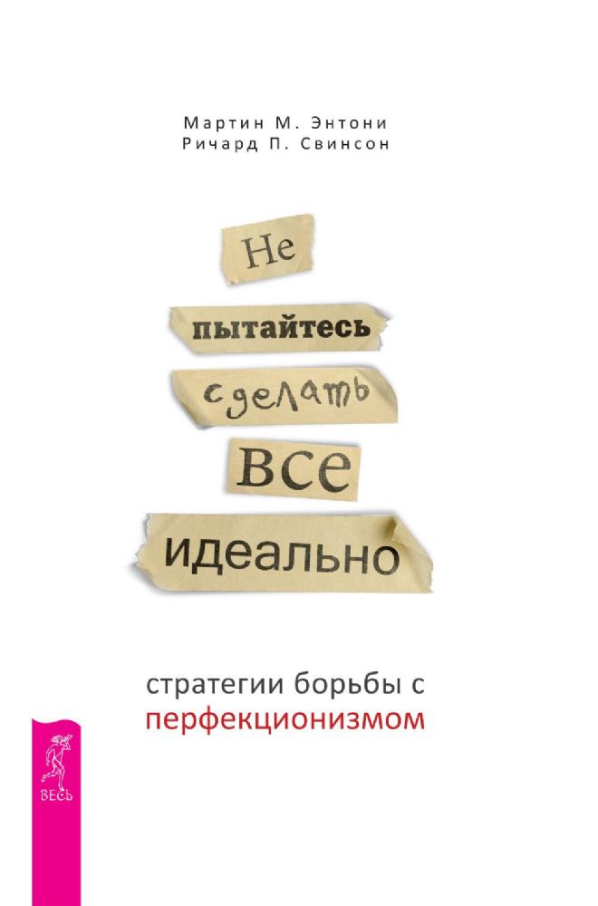 Не пытайтесь сделать все идеально: стратегии борьбы с перфекционизмом. 2-е изд., испр.и доп