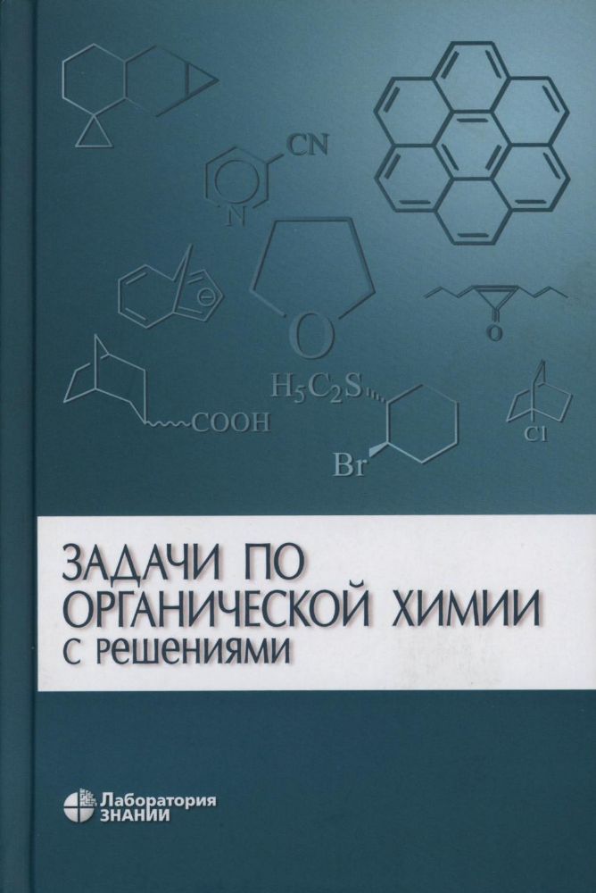 Задачи по органической химии с решениями. 5-е изд