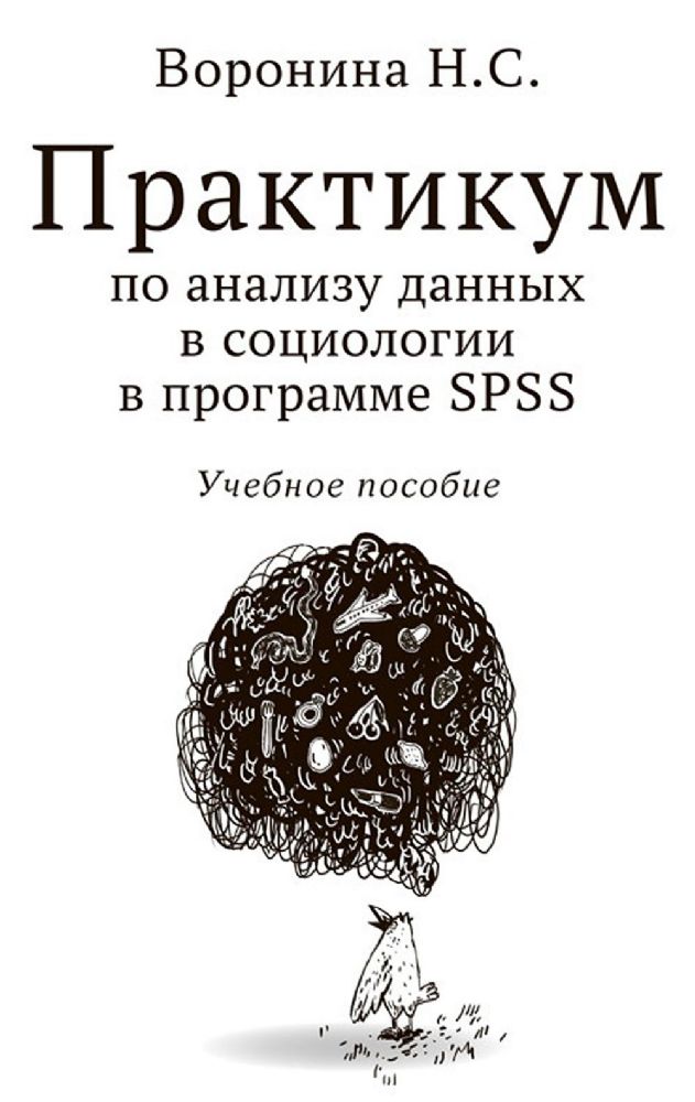 Практикум по анализу данных в социологии в программе SPSS: Учебное пособие