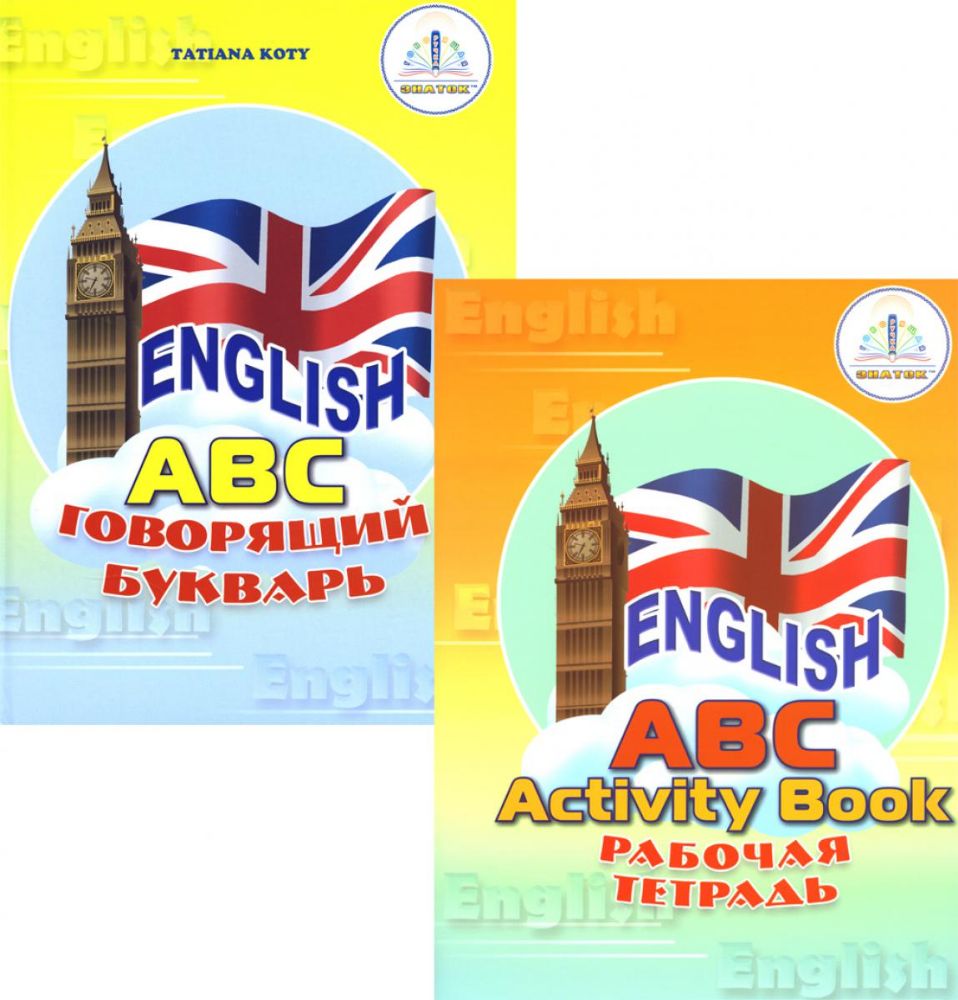 Звуковая книга English ABC. Говорящий букварь и рабочая тетрадь. В 2 кн