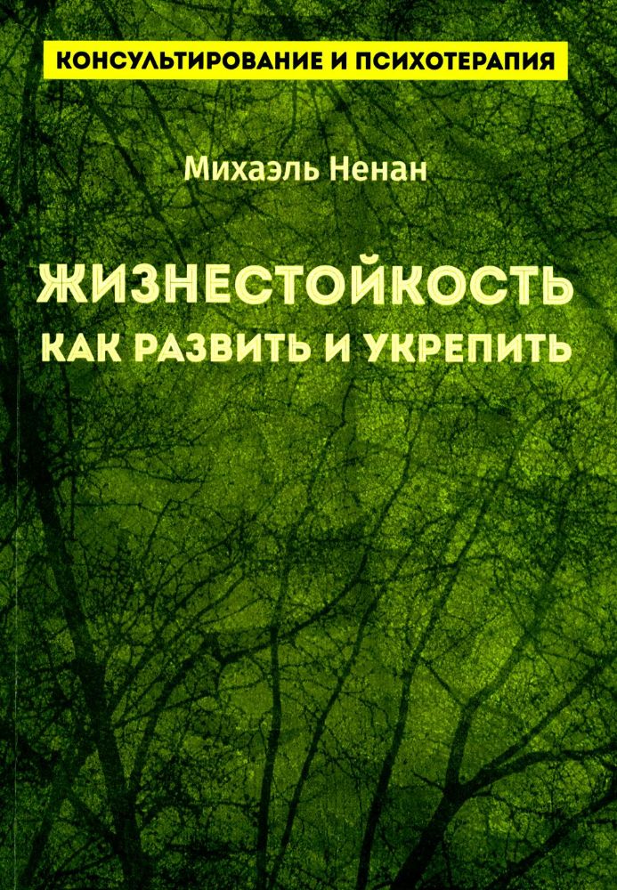 Жизнестойкость. Как развить и укрепить