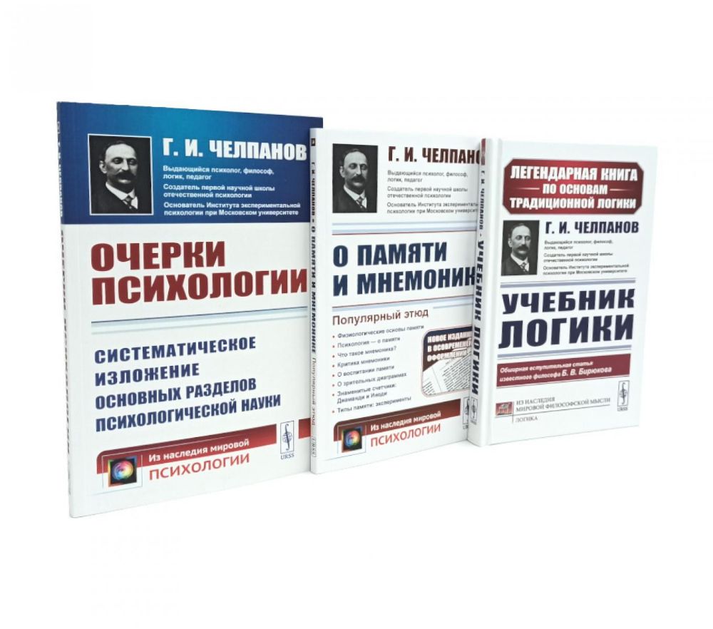 Учебник логики; О памяти и мнемонике; Очерки психологии (комплект из 3-х книг)