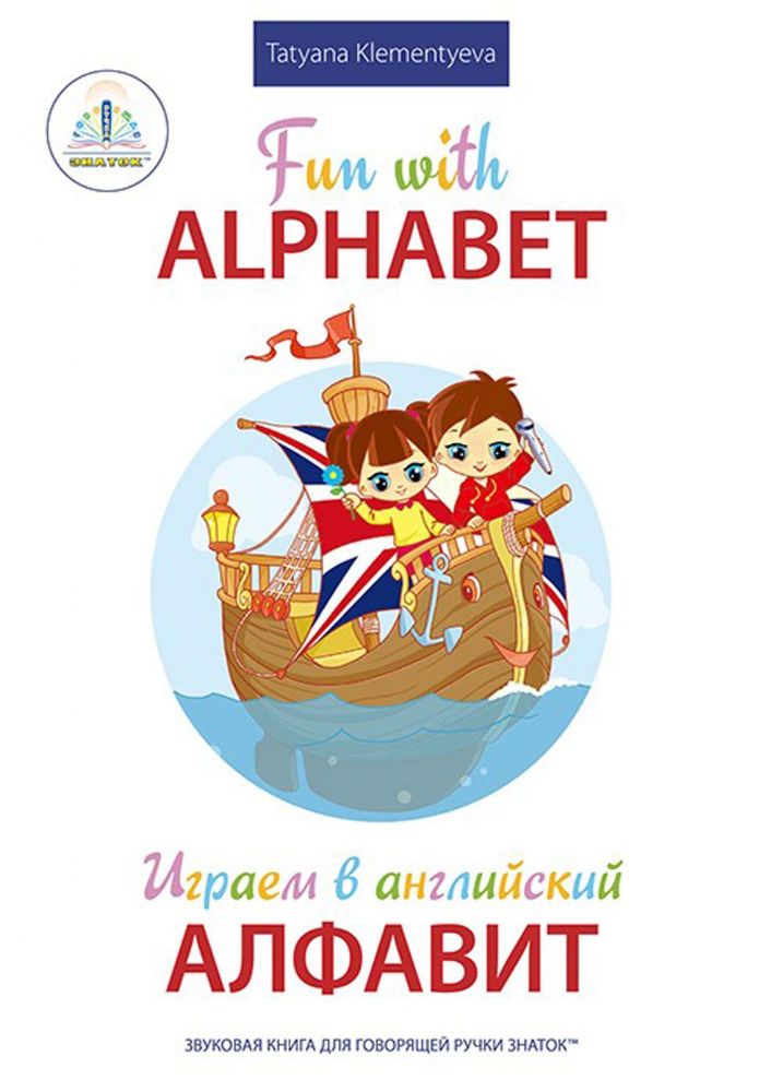 Fun with Alphabet = Играем в английский алфавит. Книга для говорящей ручки Знаток