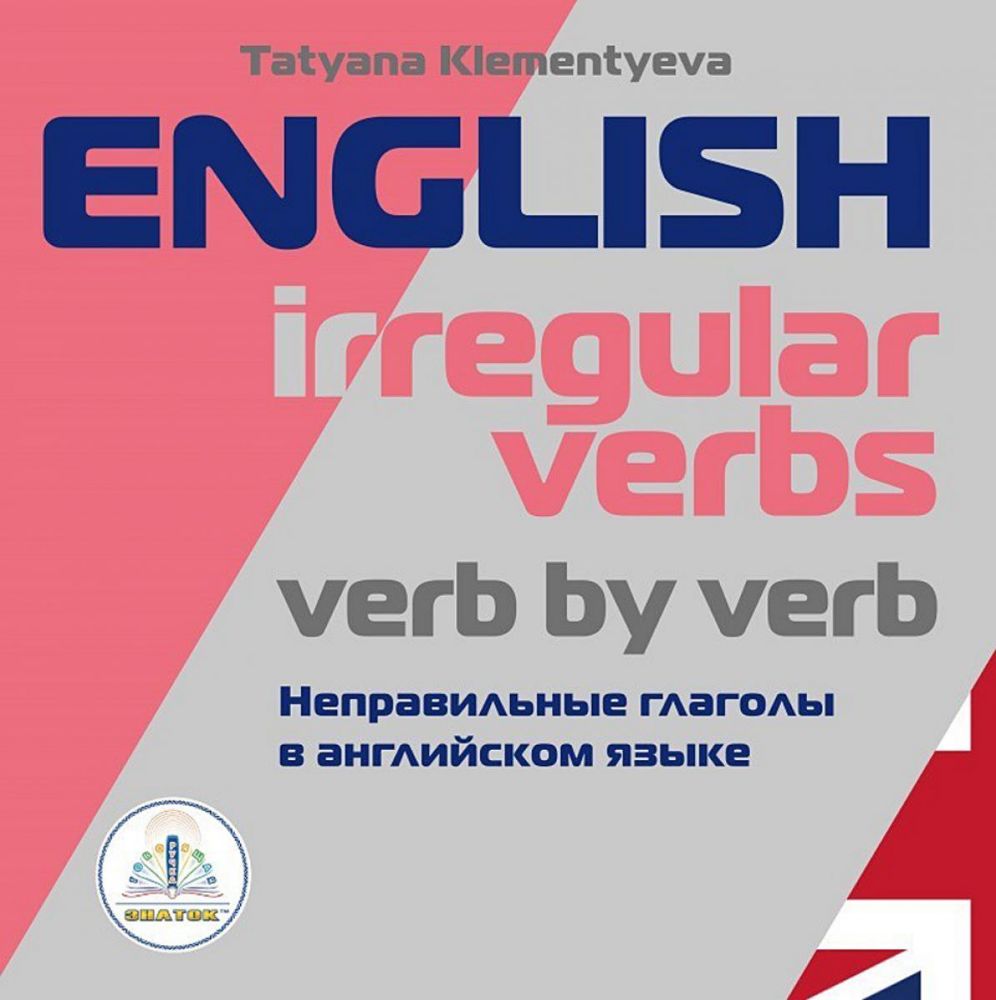 English irregular verbs. Verb by verb = Неправильные глаголы в английском языке. Книга для говорящей ручки Знаток