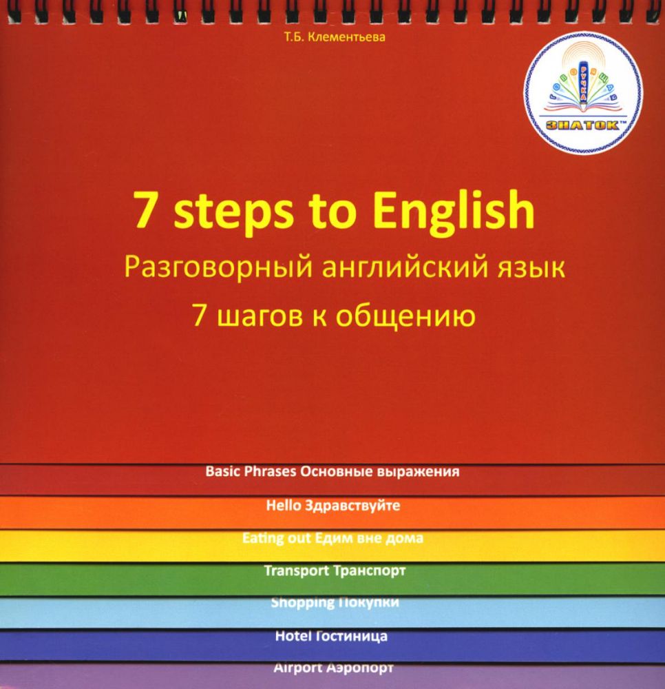 7 Steps to English. Разговорный английский язык. 7 шагов к общению. Книга для говорящей ручки Знаток