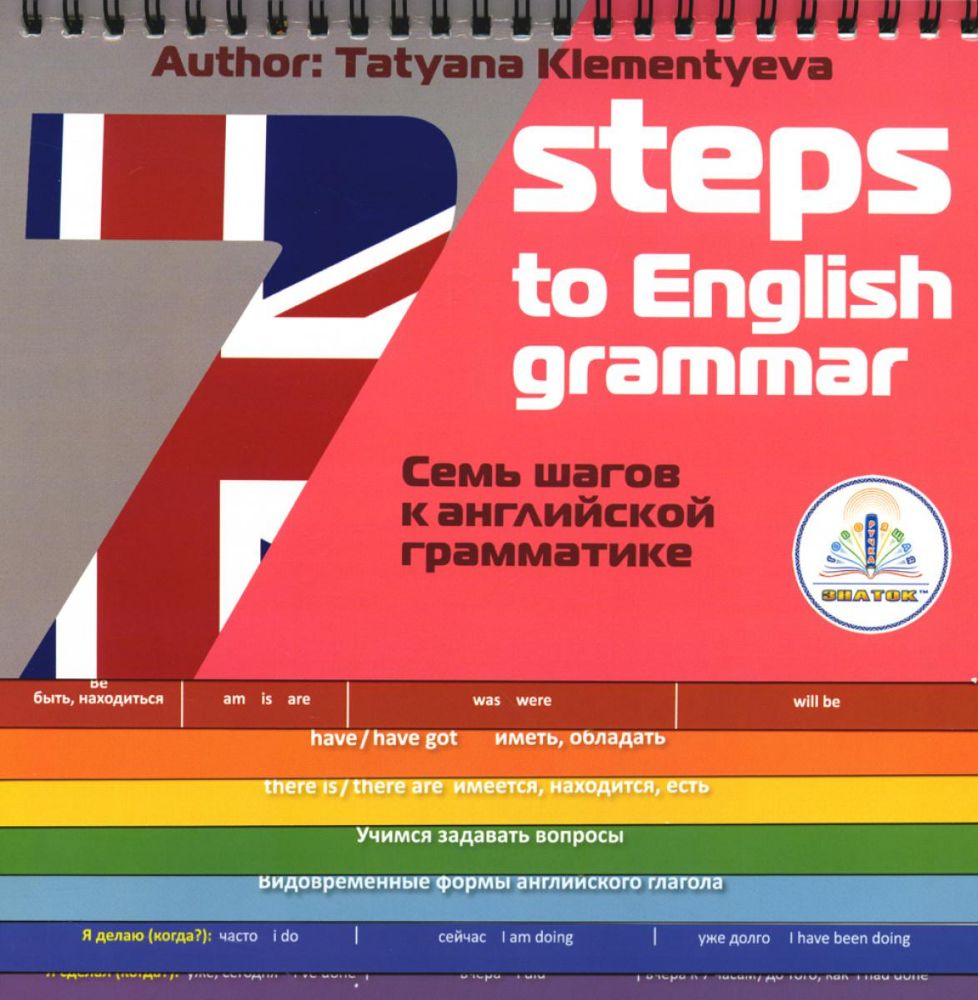 7 Steps to English grammar = 7 шагов к английской грамматике. Книга для говорящей ручки Знаток