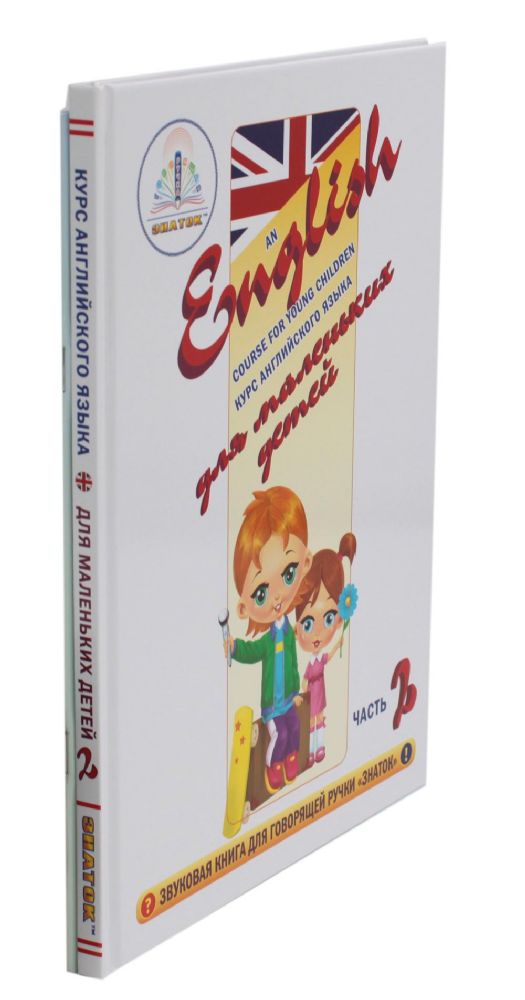 Курс английского языка для маленьких детей. Ч. 2: звуковая книга. Рабочая тетрадь (комплект в 2 кн.)