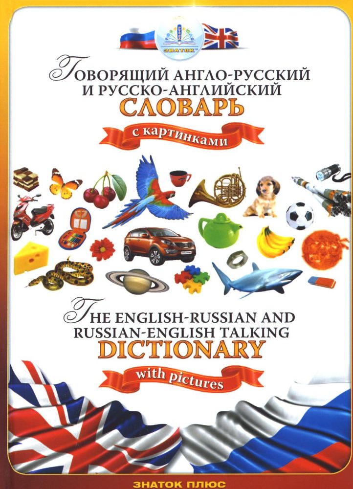Говорящий англо-русский и русско-английский словарь с картинками. Книга для говорящей ручки Знаток