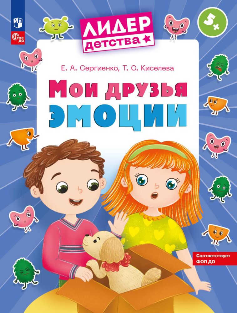 Мои друзья эмоции: пособие для детей 5-7 лет