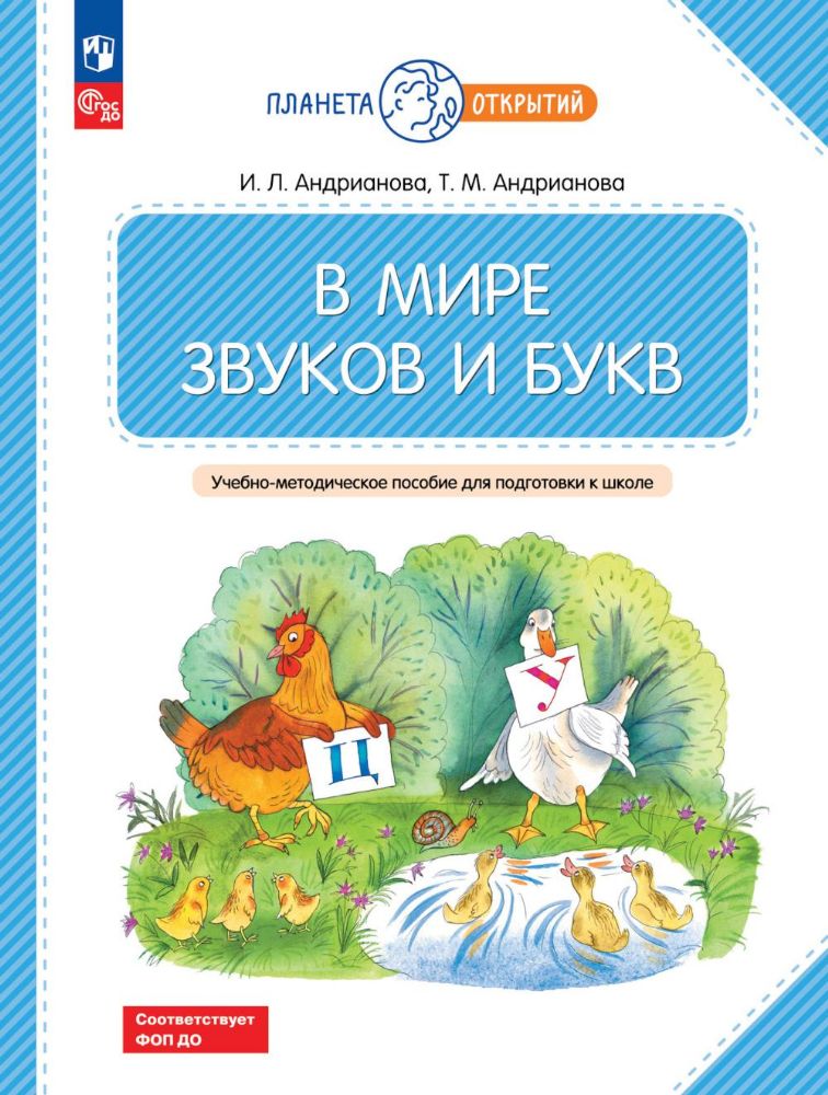 В мире звуков и букв: Учебно-методическое пособие для подготовки к школе