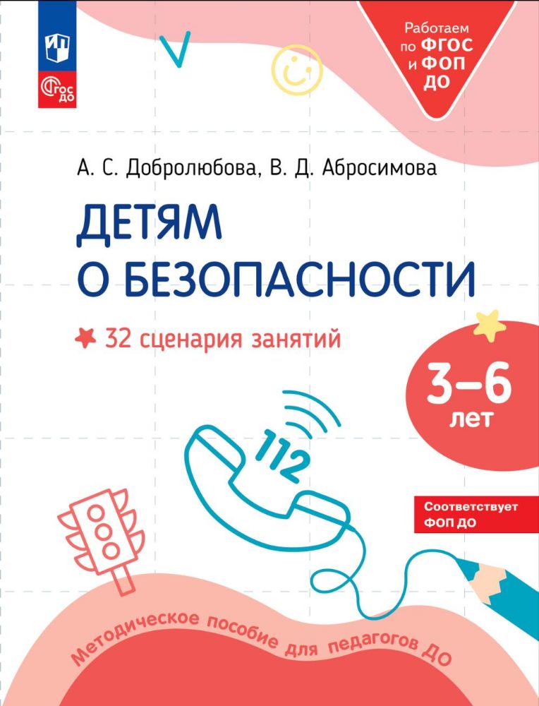 Детям о безопасности. 32 сценария занятий: методическое пособие для педагогов ДО