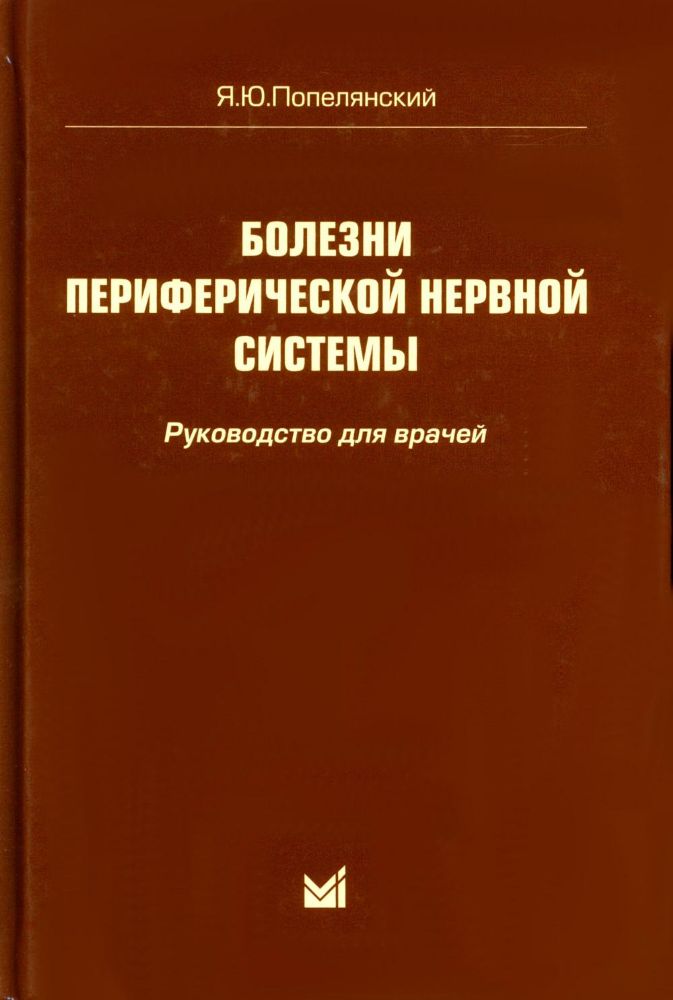 Болезни периферической нервной системы: руководство для врачей. 4-е изд