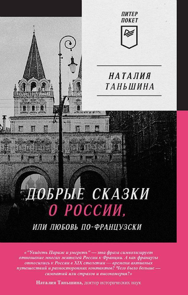 Добрые сказки о России,или Любовь по-французски