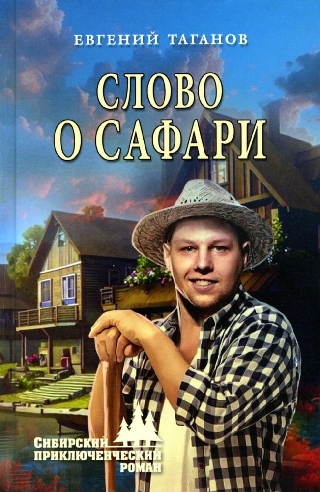 Слово о Сафари