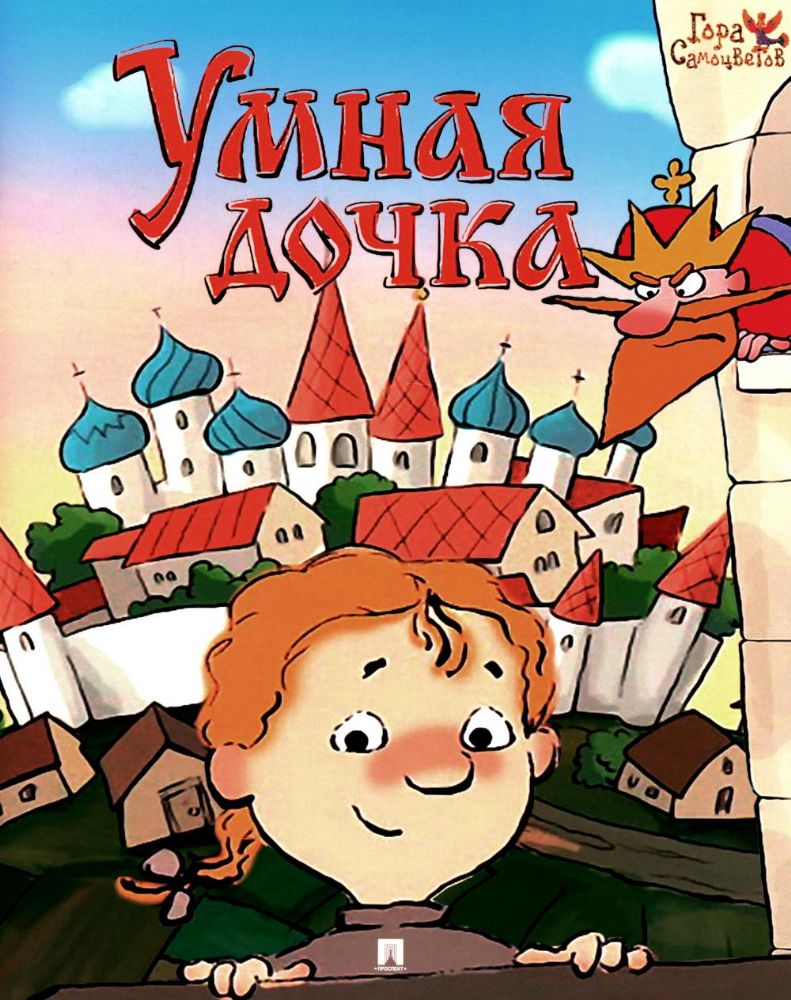 Умная дочка