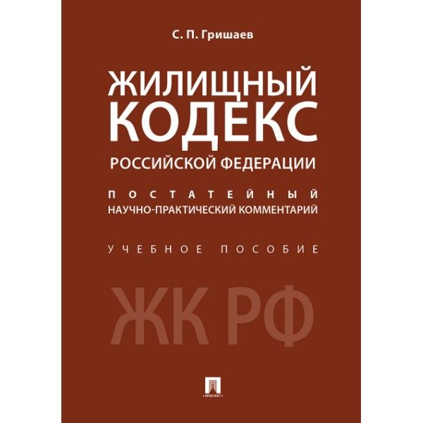 Жилищный кодекс РФ (постатейный) науч.-практич.коммент