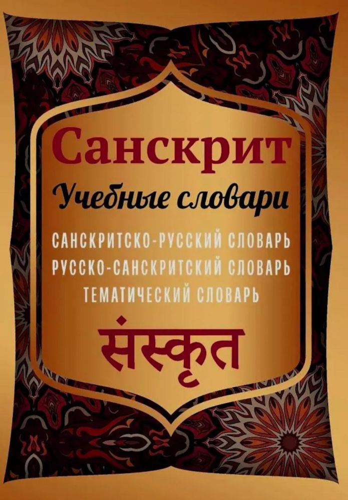 Санскрит. Учебные словари: санскритско-русский, русско-санскритский, тематический