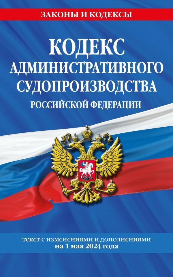 Кодекс административного судопроизводства РФ по сост. на 01.05.24 / КАС РФ