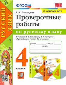 УМК Рус. яз. 4кл Канакина,Горецкий. Пров.работы