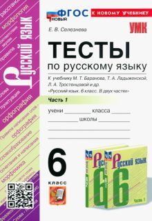 УМК Рус. яз. 6кл Баранов. Тесты. Ч.1 Нов