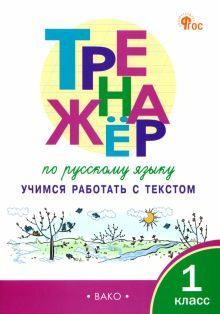 Русский язык 1кл [Тренажер.Учимся раб.с текстом]