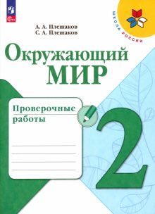 Окружающий мир 2кл Проверочные работы