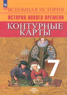 История Нового времени 7кл [Контурные карты]