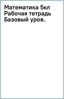 Математика 5кл Рабочая тетрадь Базовый уров.