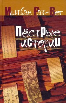 Пестрые истории (Пер. с венгерского Е.Д.Калитенко)