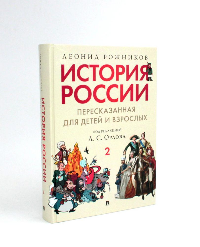 История России, пересказанная для детей и взрослых. В 2 ч. Ч. 2