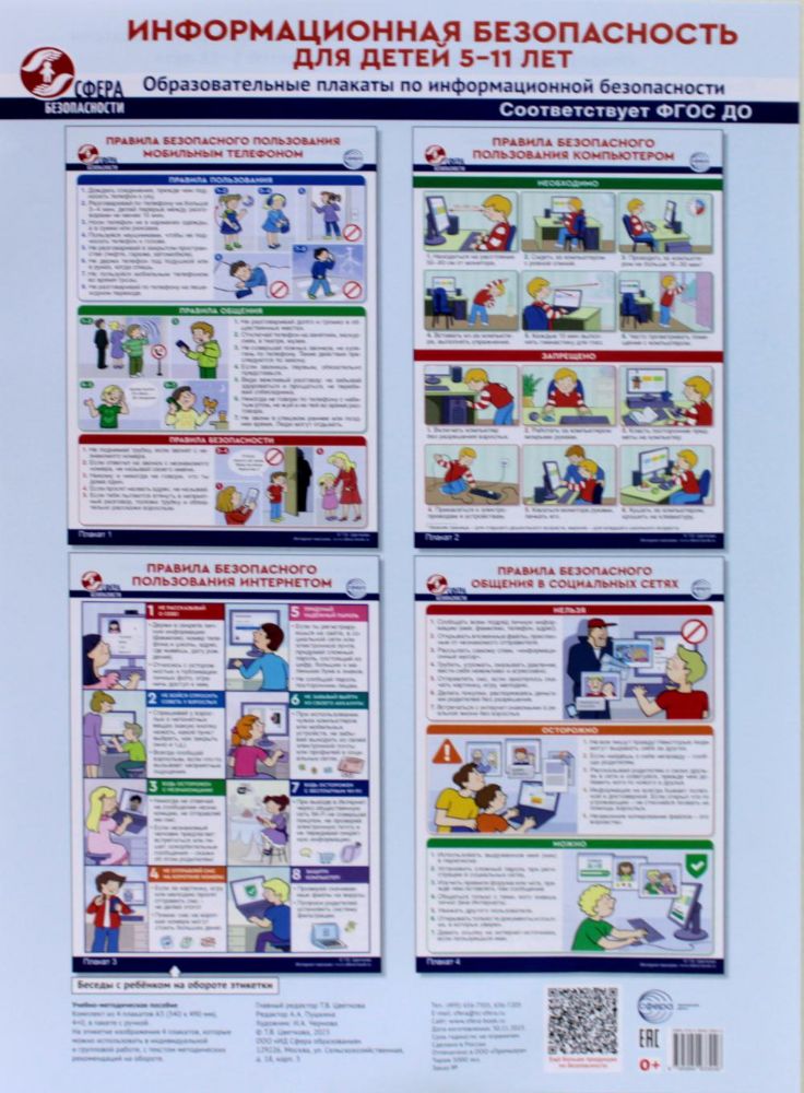 Информационная безопасность для детей 5-11 лет. Образовательные плакаты по информационной безопасности (4 плаката А3)