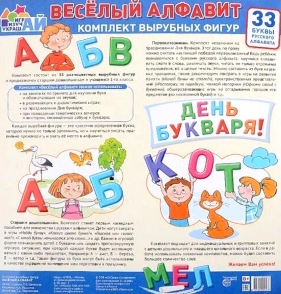 Веселый алфавит. Комплект вырубных фигур. 33 буквы русского алфавита